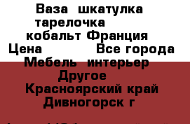 Ваза, шкатулка, тарелочка limoges, кобальт Франция › Цена ­ 5 999 - Все города Мебель, интерьер » Другое   . Красноярский край,Дивногорск г.